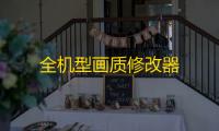 全机型画质修改器